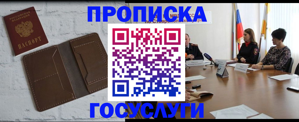 прописка законно в Бердске